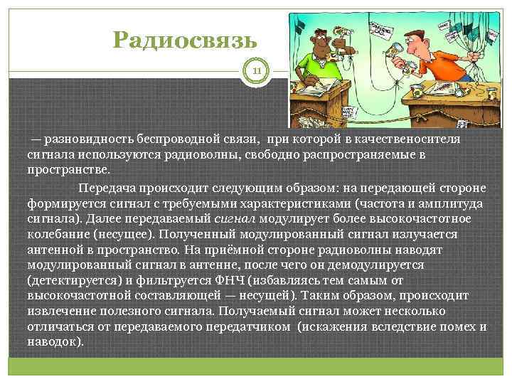 Радиосвязь 11 — разновидность беспроводной связи, при которой в качественосителя сигнала используются радиоволны, свободно