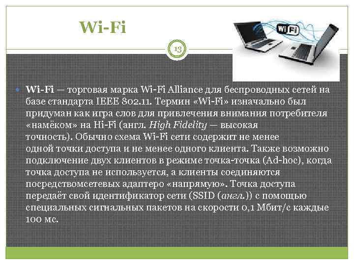 Wi-Fi 13 Wi-Fi — торговая марка Wi-Fi Alliance для беспроводных сетей на базе стандарта