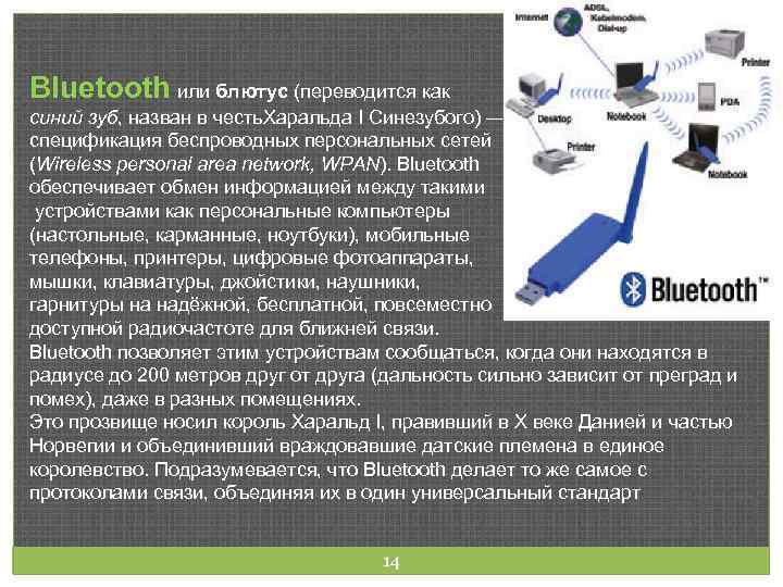 Bluetooth или блютус (переводится как синий зуб, назван в честь. Харальда I Синезубого) —