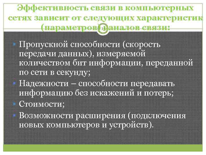 Эффективность связи в компьютерных сетях зависит от следующих характеристик (параметров) 15 каналов связи: §