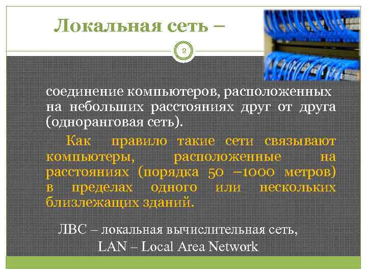Локальная сеть – 2 соединение компьютеров, расположенных на небольших расстояниях друг от друга (одноранговая