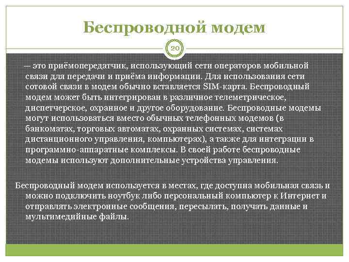 Беспроводной модем 20 — это приёмопередатчик, использующий сети операторов мобильной связи для передачи и