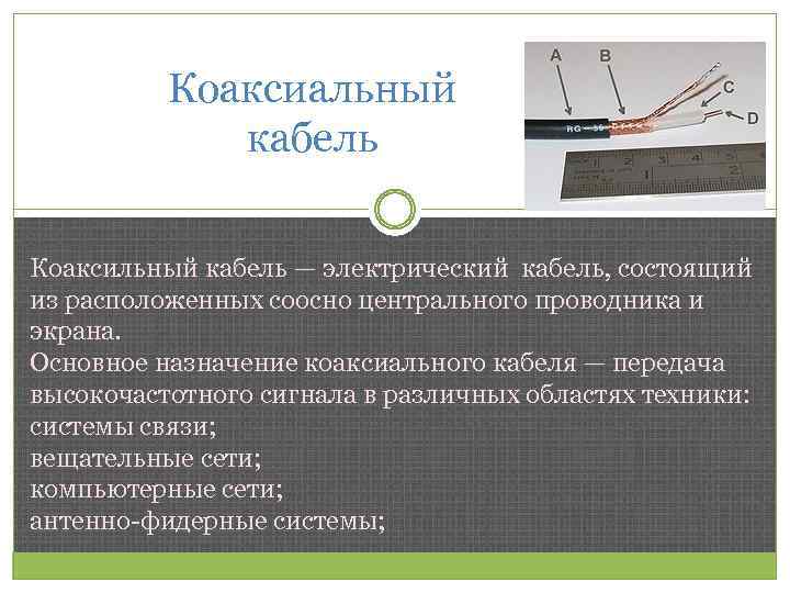 Коаксиальный кабель Коаксильный кабель — электрический кабель, состоящий из расположенных соосно центрального проводника и