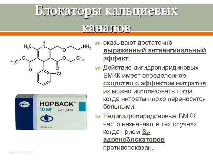 Блокаторы кальциевых каналов. Ингибиторы медленных кальциевых каналов препараты. Блокаторы кальц каналов. Антигипертензивные средства блокаторы медленных кальциевых каналов. Блокатор медленных кальциевых каналов (БМКК) II поколения,.