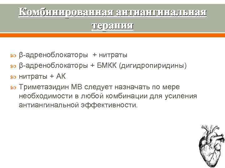Комбинированная антиангинальная терапия β адреноблокаторы + нитраты β адреноблокаторы + БМКК (дигидропиридины) нитраты +
