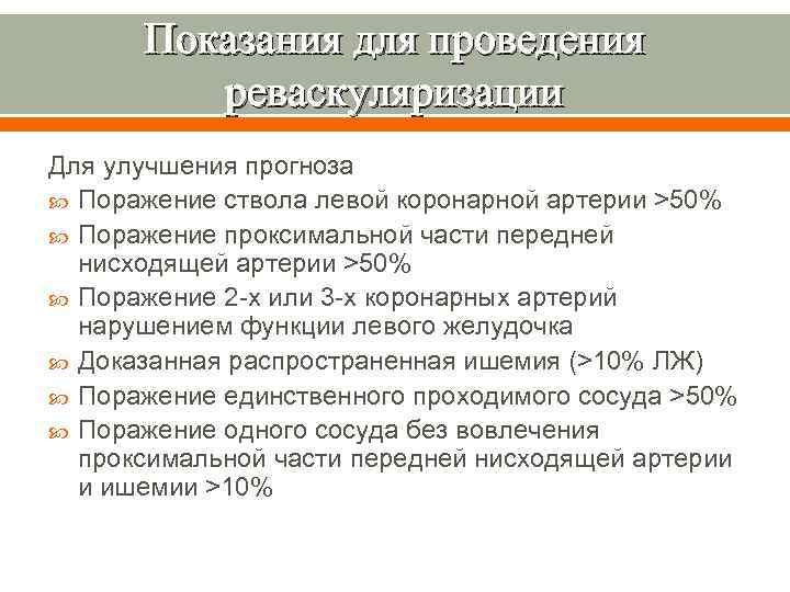 Показания для проведения реваскуляризации Для улучшения прогноза Поражение ствола левой коронарной артерии >50% Поражение
