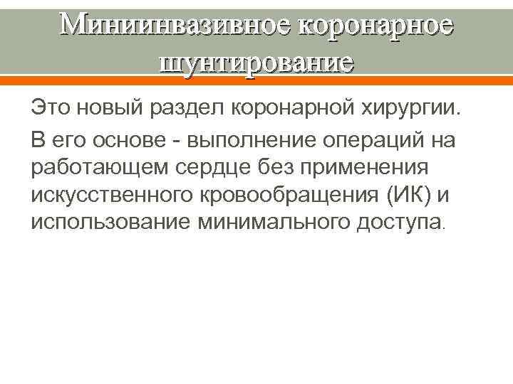 Миниинвазивное коронарное шунтирование Это новый раздел коронарной хирургии. В его основе выполнение операций на