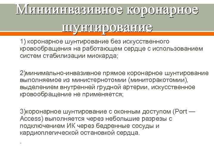 Миниинвазивное коронарное шунтирование 1) коронарное шунтирование без искусственного кровообращения на работающем сердце с использованием