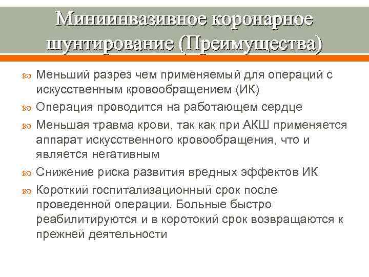 Миниинвазивное коронарное шунтирование (Преимущества) Меньший разрез чем применяемый для операций с искусственным кровообращением (ИК)