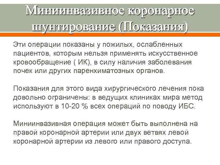 Миниинвазивное коронарное шунтирование (Показания) Эти операции показаны у пожилых, ослабленных пациентов, которым нельзя применять
