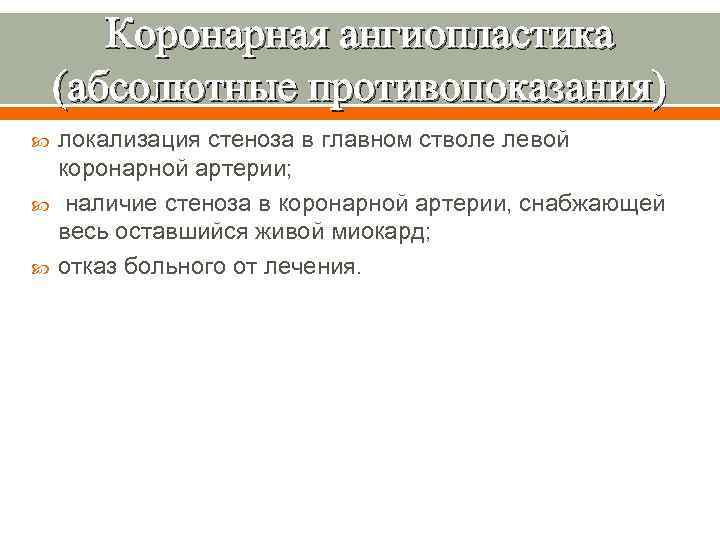 Коронарная ангиопластика (абсолютные противопоказания) локализация стеноза в главном стволе левой коронарной артерии; наличие стеноза