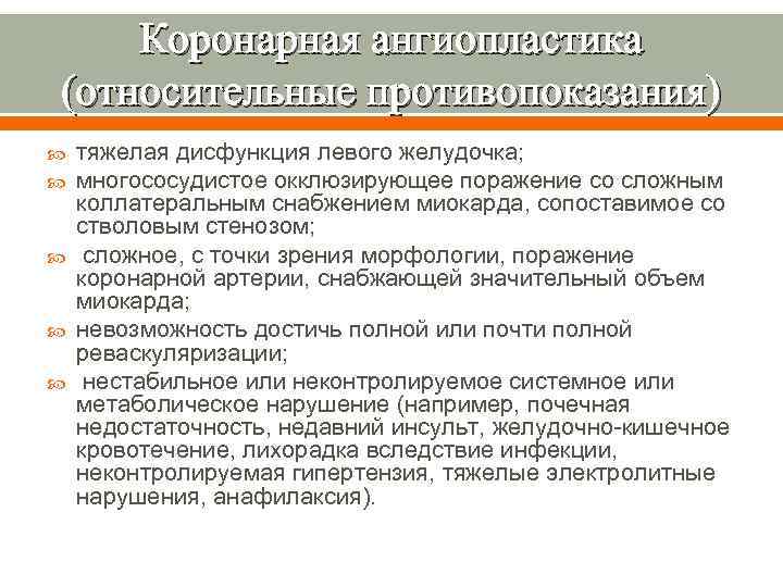 Коронарная ангиопластика (относительные противопоказания) тяжелая дисфункция левого желудочка; многососудистое окклюзирующее поражение со сложным коллатеральным