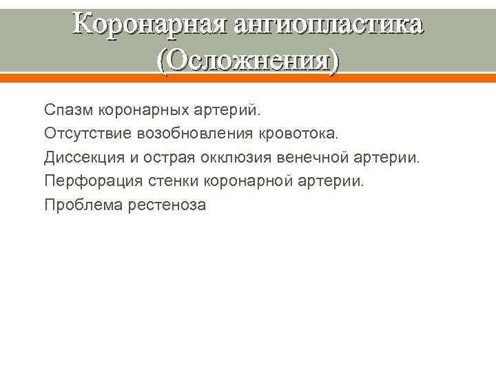 Коронарная ангиопластика (Осложнения) Спазм коронарных артерий. Отсутствие возобновления кровотока. Диссекция и острая окклюзия венечной