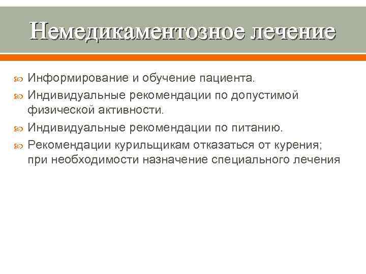 Немедикаментозное лечение Информирование и обучение пациента. Индивидуальные рекомендации по допустимой физической активности. Индивидуальные рекомендации