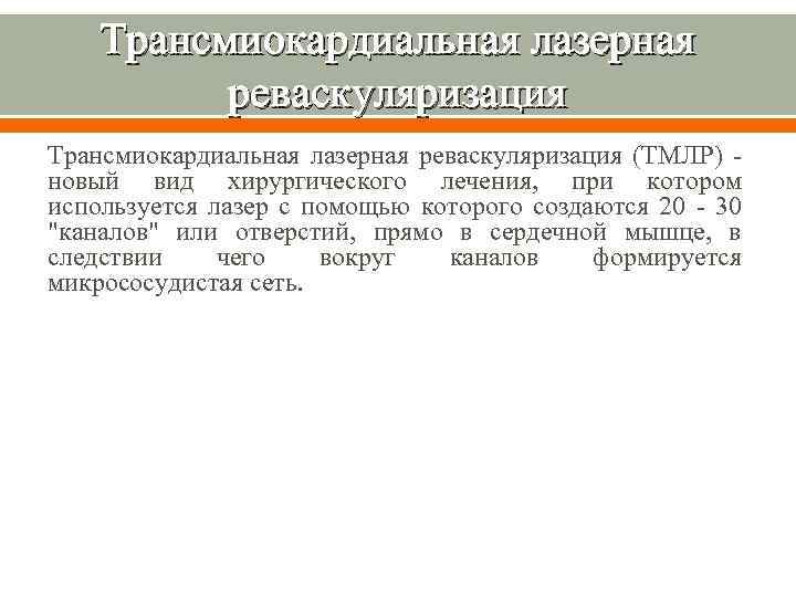 Трансмиокардиальная лазерная реваскуляризация (ТМЛР) новый вид хирургического лечения, при котором используется лазер с помощью
