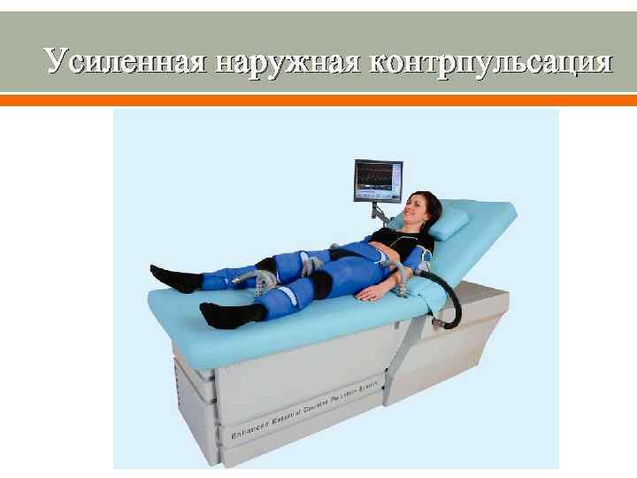Усиленная наружная контрпульсация 