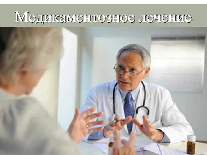 Медикаментозное лечение 