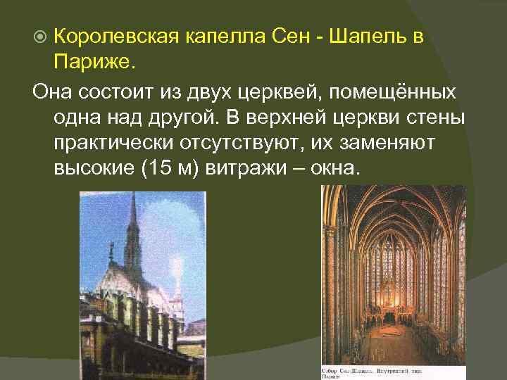 Королевская капелла Сен - Шапель в Париже. Она состоит из двух церквей, помещённых одна