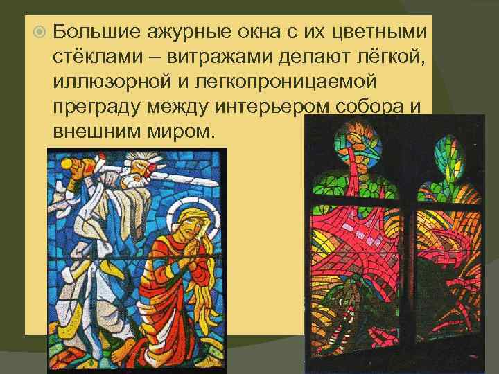  Большие ажурные окна с их цветными стёклами – витражами делают лёгкой, иллюзорной и