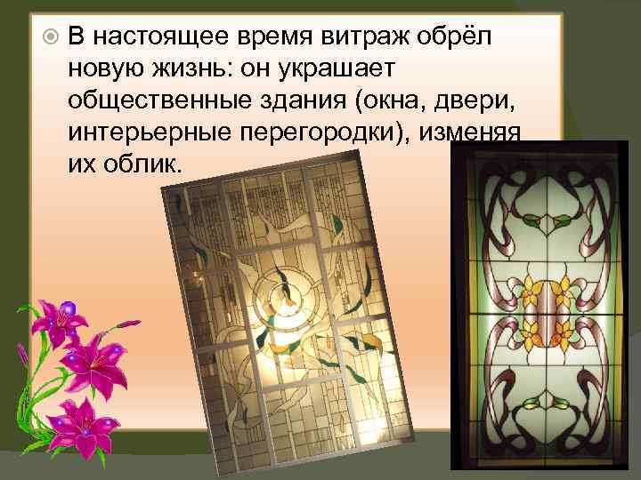  В настоящее время витраж обрёл новую жизнь: он украшает общественные здания (окна, двери,