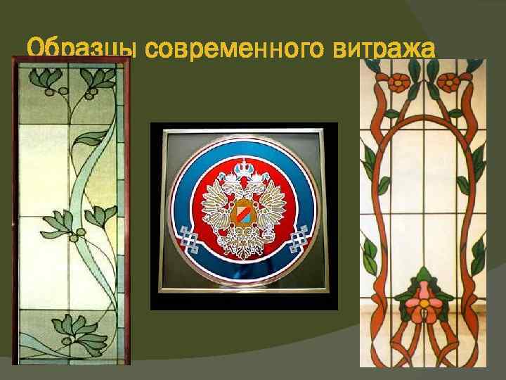 Образцы современного витража 