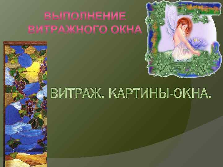 ВИТРАЖ. КАРТИНЫ-ОКНА. 
