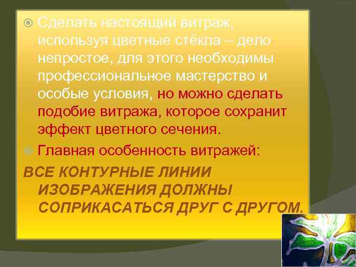 Сделать настоящий витраж, используя цветные стёкла – дело непростое, для этого необходимы профессиональное мастерство