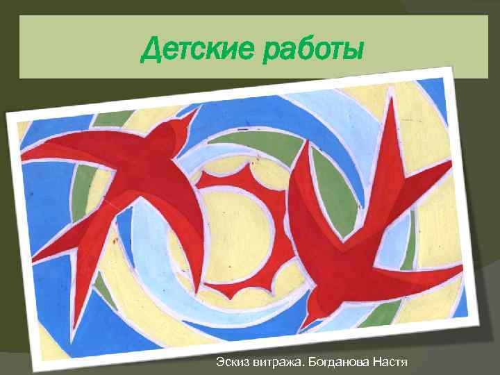 Детские работы Эскиз витража. Богданова Настя 