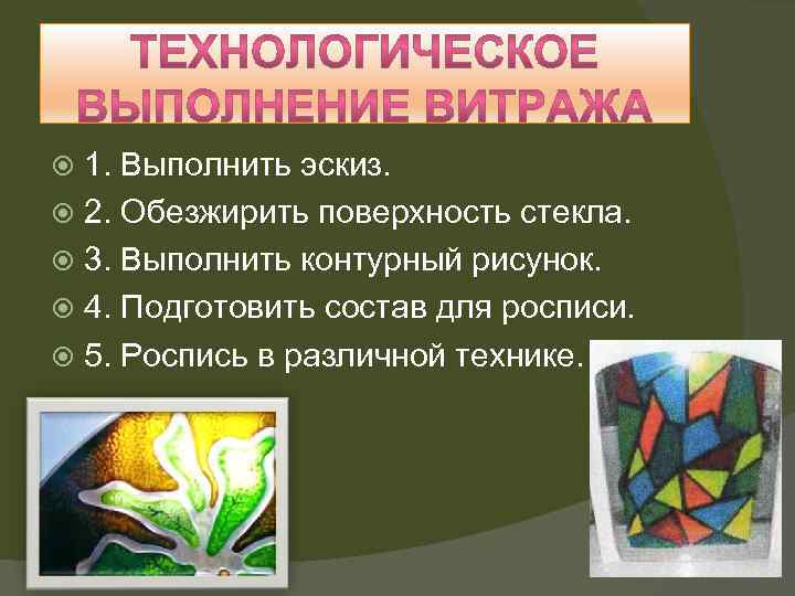 1. Выполнить эскиз. 2. Обезжирить поверхность стекла. 3. Выполнить контурный рисунок. 4. Подготовить состав