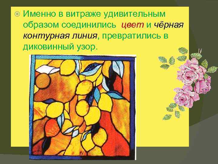  Именно в витраже удивительным образом соединились цвет и чёрная контурная линия, превратились в