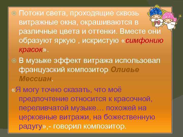 Потоки света, проходящие сквозь витражные окна, окрашиваются в различные цвета и оттенки. Вместе они