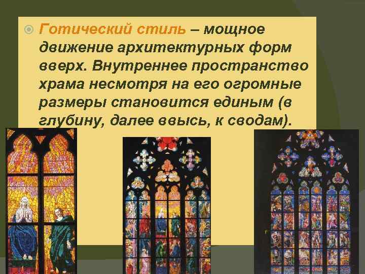  Готический стиль – мощное движение архитектурных форм вверх. Внутреннее пространство храма несмотря на