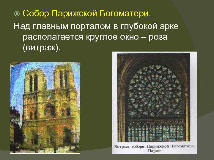 Собор Парижской Богоматери. Над главным порталом в глубокой арке располагается круглое окно – роза