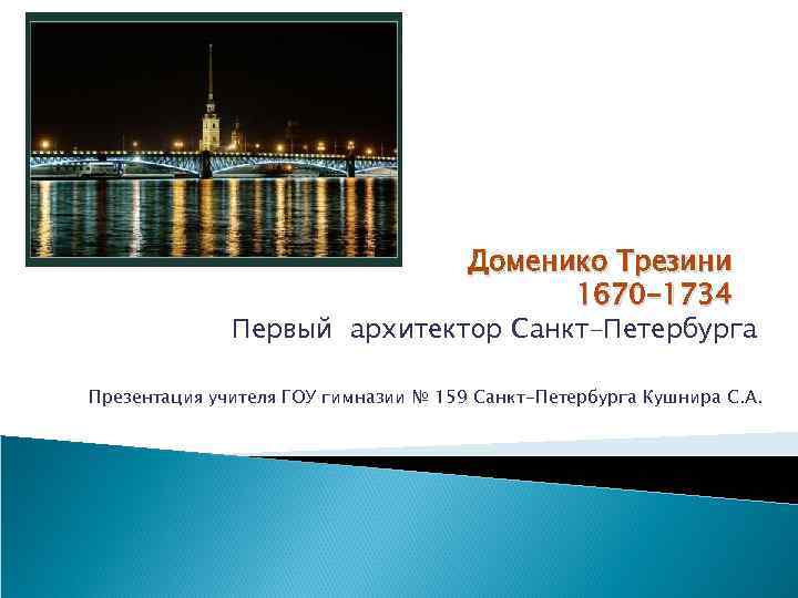 Доменико Трезини 1670 -1734 Первый архитектор Санкт-Петербурга Презентация учителя ГОУ гимназии № 159 Санкт-Петербурга