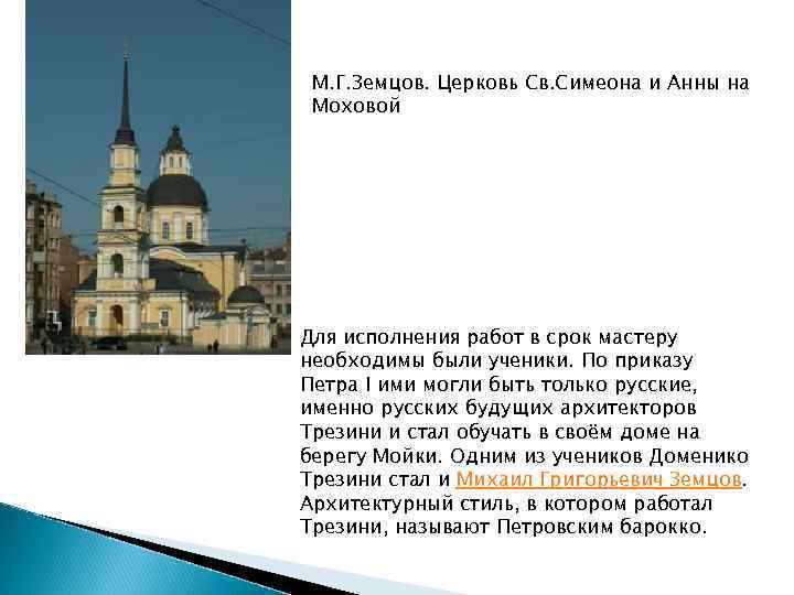 М. Г. Земцов. Церковь Св. Симеона и Анны на Моховой Для исполнения работ в