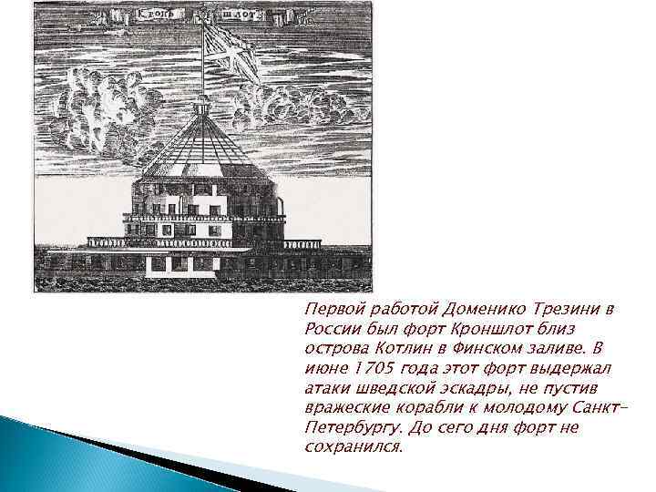 Первой работой Доменико Трезини в России был форт Кроншлот близ острова Котлин в Финском