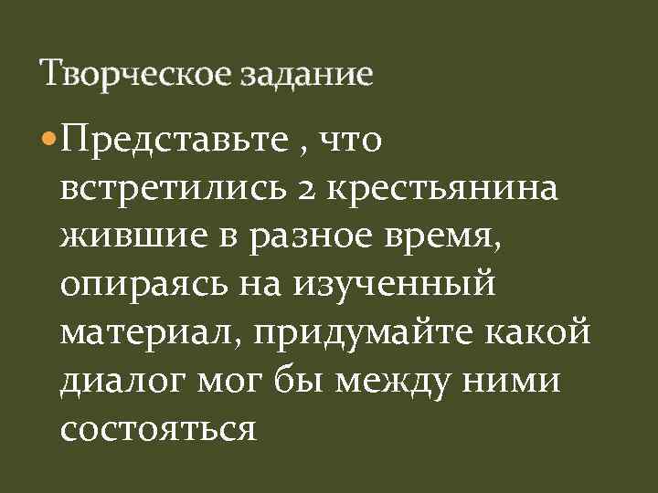 Творческое задание Представьте , что встретились 2 крестьянина жившие в разное время, опираясь на