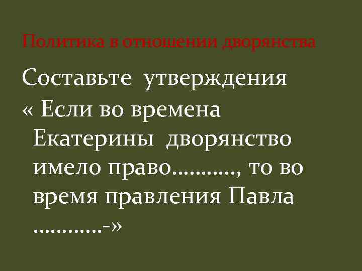 Политика в отношении дворянства Составьте утверждения « Если во времена Екатерины дворянство имело право……….