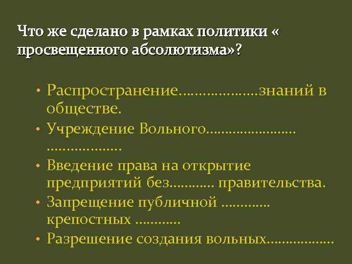 Что же сделано в рамках политики « просвещенного абсолютизма» ? • Распространение………………. . знаний