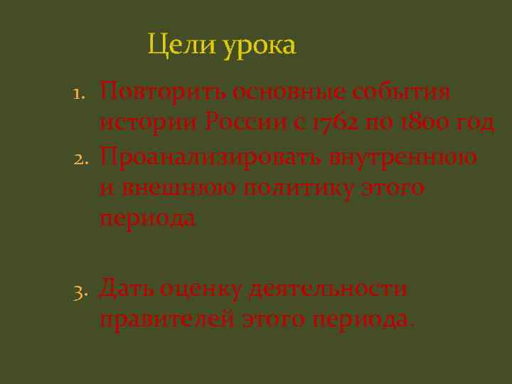 Цели урока 1. Повторить основные события истории России с 1762 по 1800 год 2.