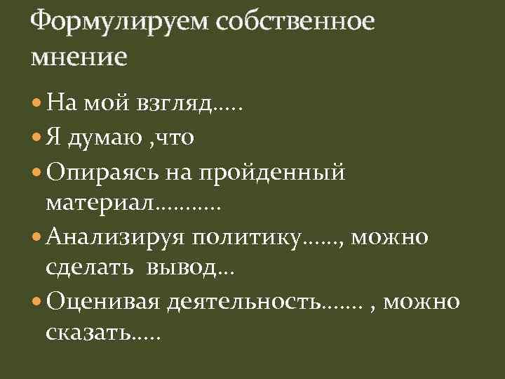 Формулируем собственное мнение На мой взгляд…. . Я думаю , что Опираясь на пройденный