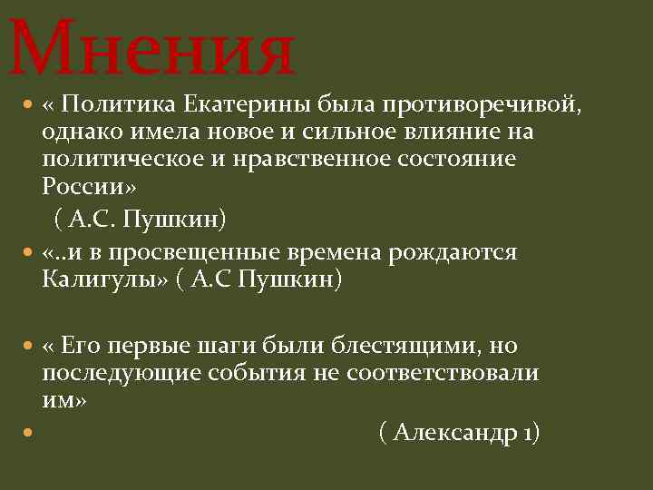 Мнения « Политика Екатерины была противоречивой, однако имела новое и сильное влияние на политическое