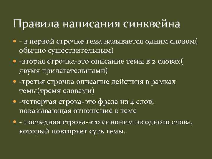 Правила написания синквейна - в первой строчке тема называется одним словом( обычно существительным) -вторая