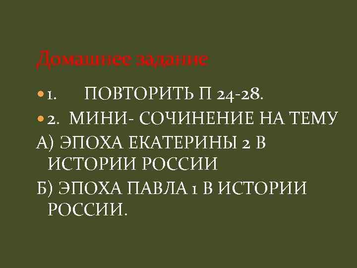 Домашнее задание 1. ПОВТОРИТЬ П 24 -28. 2. МИНИ- СОЧИНЕНИЕ НА ТЕМУ А) ЭПОХА