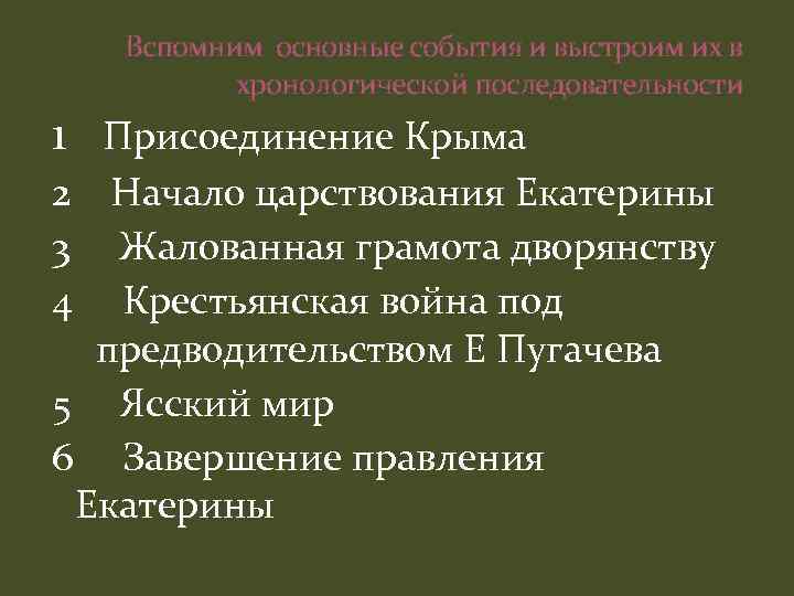 Вспомним основные события и выстроим их в хронологической последовательности 1 Присоединение Крыма 2 Начало