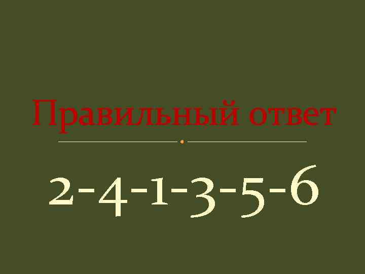 Правильный ответ 2 -4 -1 -3 -5 -6 