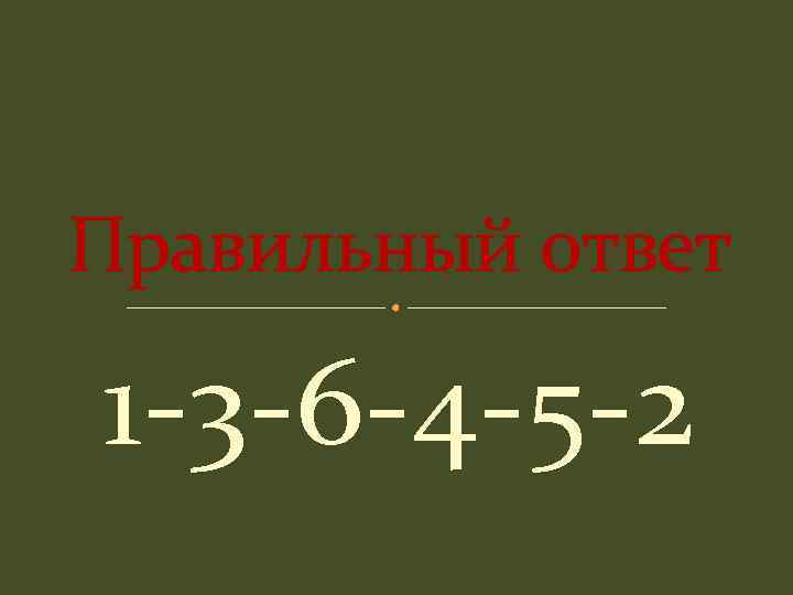 Правильный ответ 1 -3 -6 -4 -5 -2 