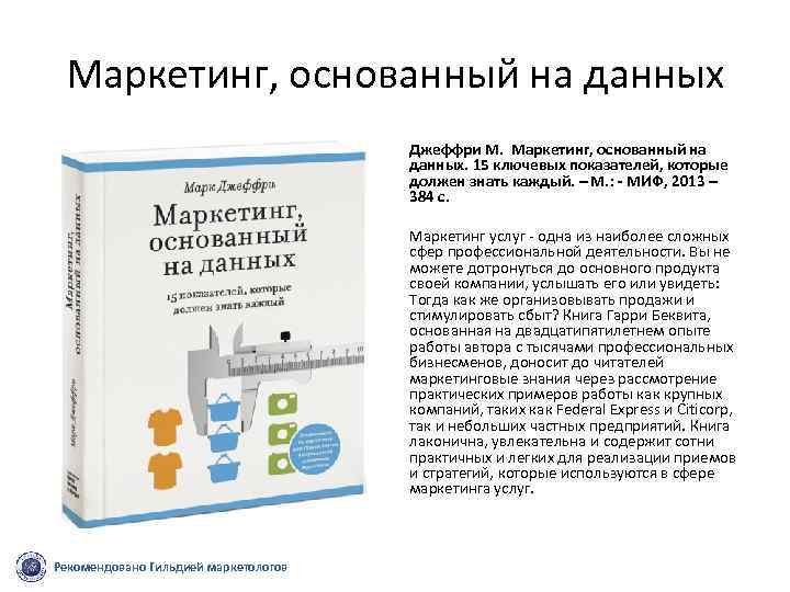 Маркетинг, основанный на данных Джеффри М. Маркетинг, основанный на данных. 15 ключевых показателей, которые