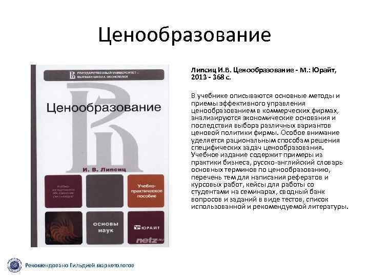 Ценообразование Липсиц И. В. Ценообразование - М. : Юрайт, 2013 - 368 с. В