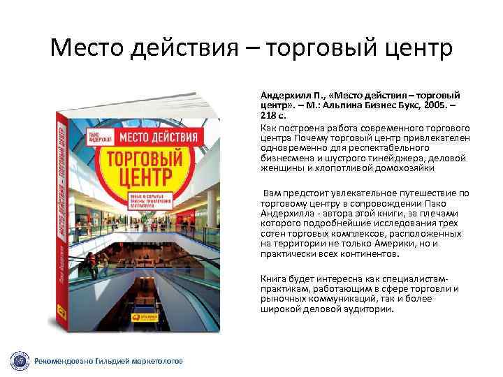 Место действия – торговый центр Андерхилл П. , «Место действия – торговый центр» .